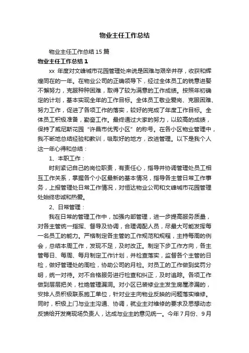 物业主任工作总结15篇