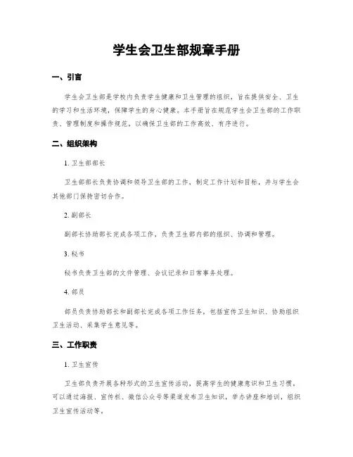 学生会卫生部规章手册