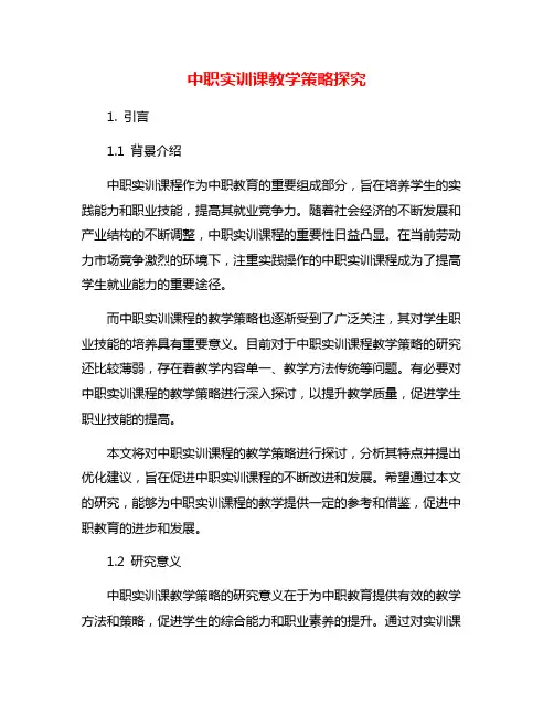 中职实训课教学策略探究