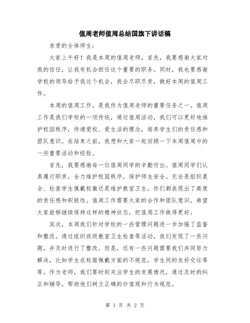 值周老师值周总结国旗下讲话稿