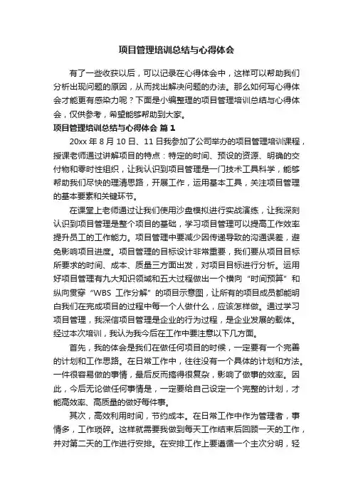 项目管理培训总结与心得体会（通用8篇）