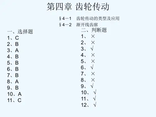第四章齿轮传动习题答案
