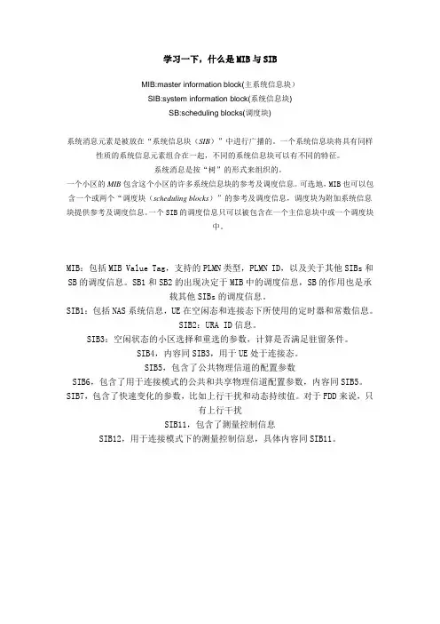 MIB与SIB