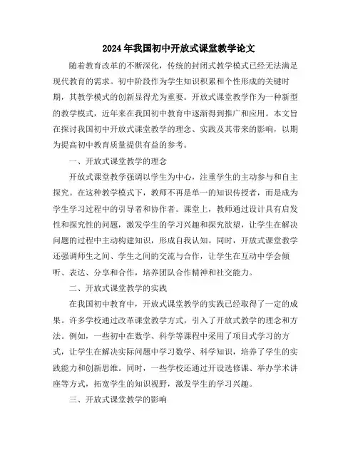 2024年我国初中开放式课堂教学论文