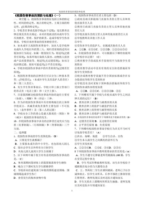 校园伤害事故的预防与处理