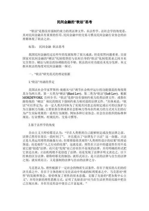 民间金融的“软法”思考