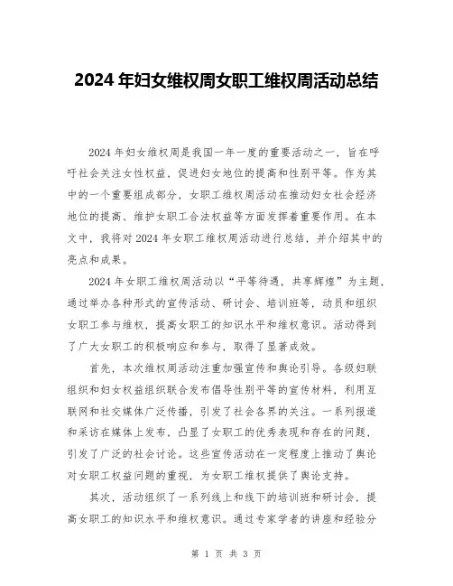 2024年妇女维权周女职工维权周活动总结