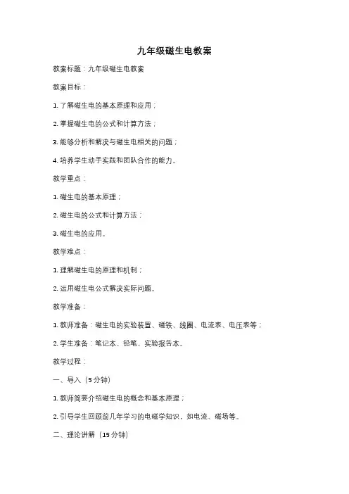 九年级磁生电教案