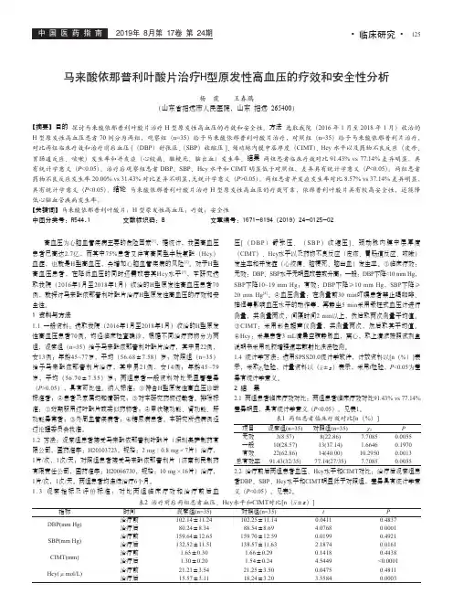 马来酸依那普利叶酸片治疗H型原发性高血压的疗效和安全性分析