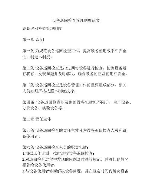 设备巡回检查管理制度范文