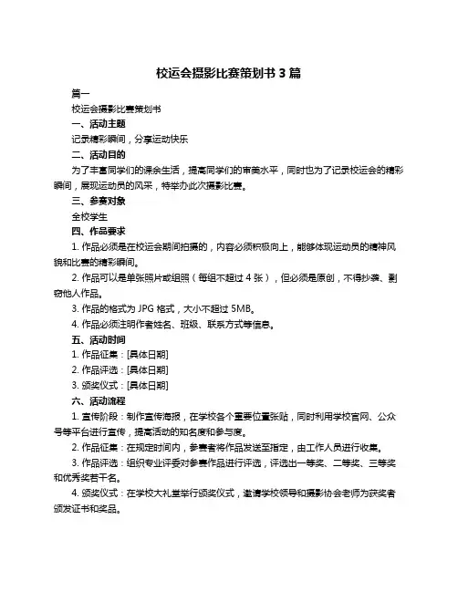 校运会摄影比赛策划书3篇