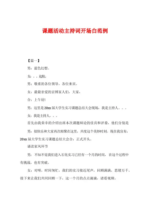 课题活动主持词开场白范例