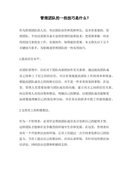 管理团队的一些技巧是什么？