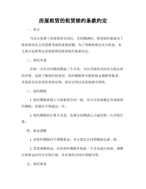 房屋租赁的租赁续约条款约定