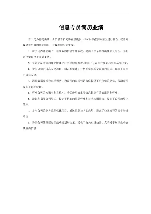 信息专员简历业绩