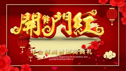 红色喜庆年会盛典暨颁奖晚会PPT模版(2024版)