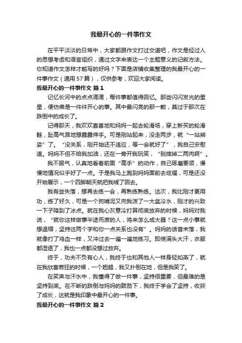 我最开心的一件事作文