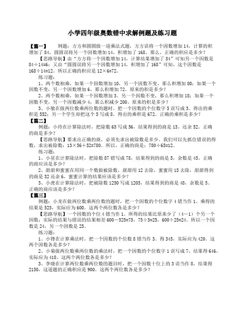 小学四年级奥数错中求解例题及练习题