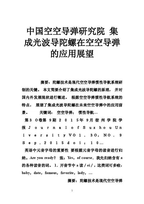中国空空导弹研究院集成光波导陀螺在空空导弹的应用展望