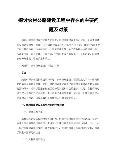 探讨农村公路建设工程中存在的主要问题及对策