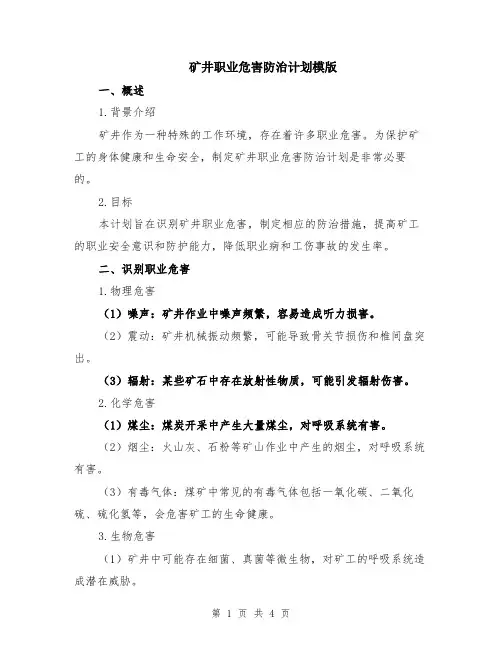 矿井职业危害防治计划模版