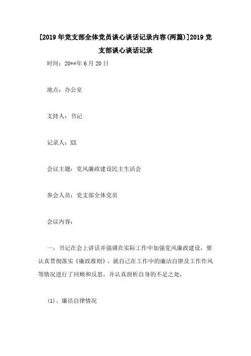 [2019年党支部全体党员谈心谈话记录内容(两篇)]2019党支部谈心谈话记录