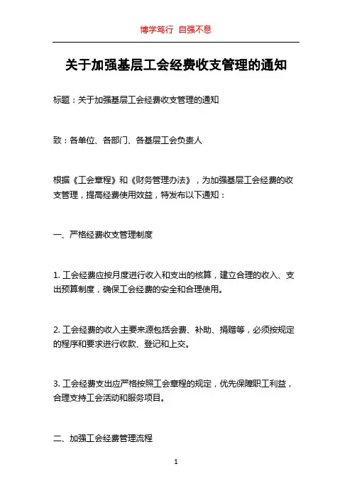 关于加强基层工会经费收支管理的通知