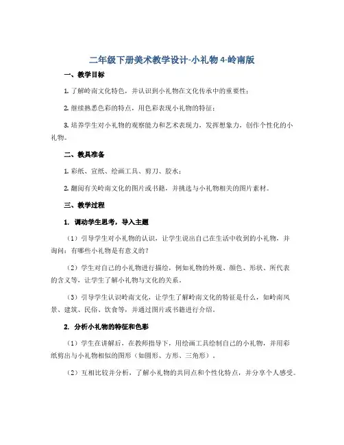 二年级下册美术教学设计-小礼物4-岭南版