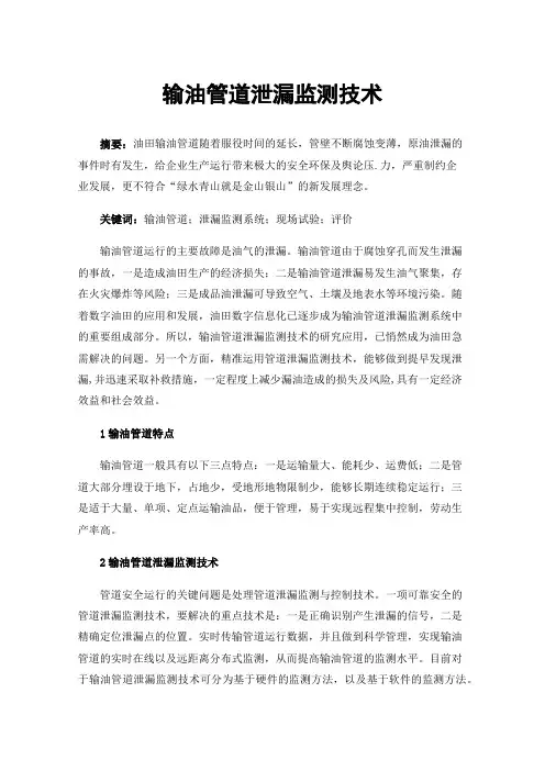 输油管道泄漏监测技术