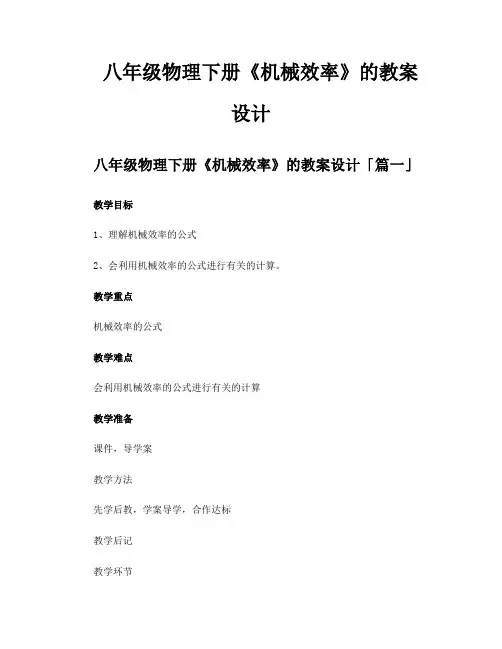 八年级物理下册《机械效率》的教案设计