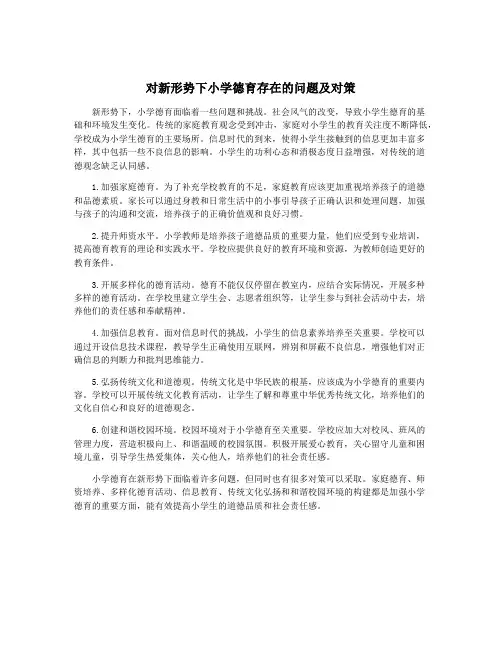 对新形势下小学德育存在的问题及对策