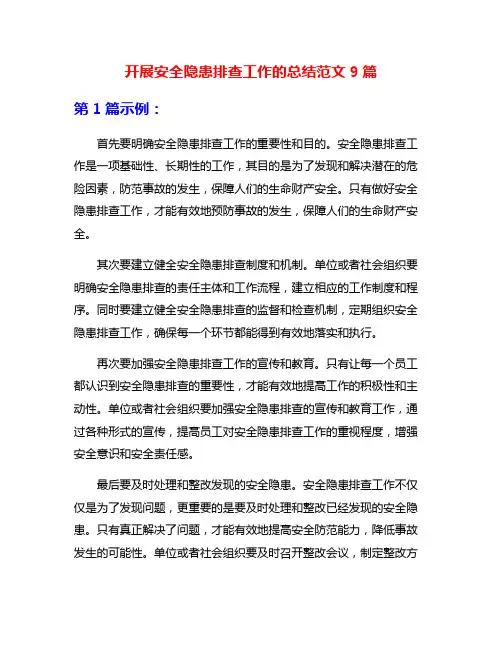开展安全隐患排查工作的总结范文9篇