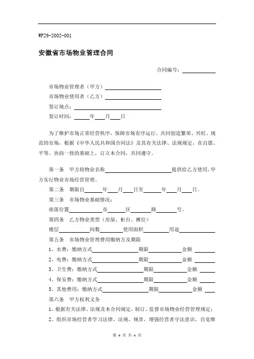 0407.安徽省市场物业管理合同