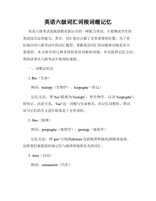 英语六级词汇词根词缀记忆