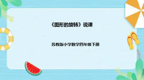 苏教版数学四年级下册《图形的旋转》说课稿(附反思、板书)课件