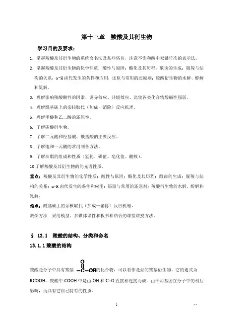 第十三章 羧酸及其衍生物