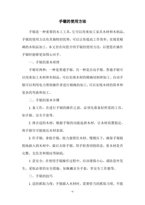 手锯的使用方法