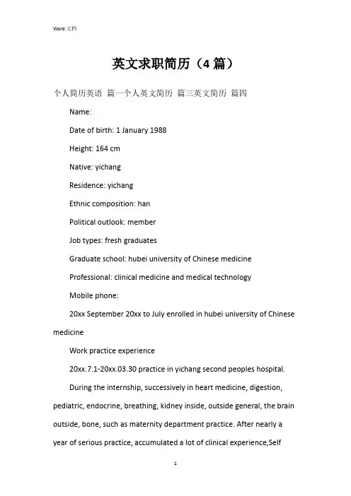 英文求职简历(4篇)
