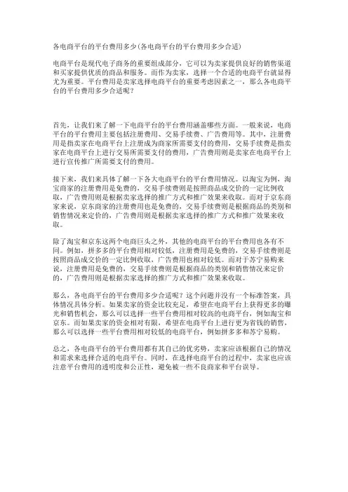各电商平台的平台费用多少(各电商平台的平台费用多少合适)