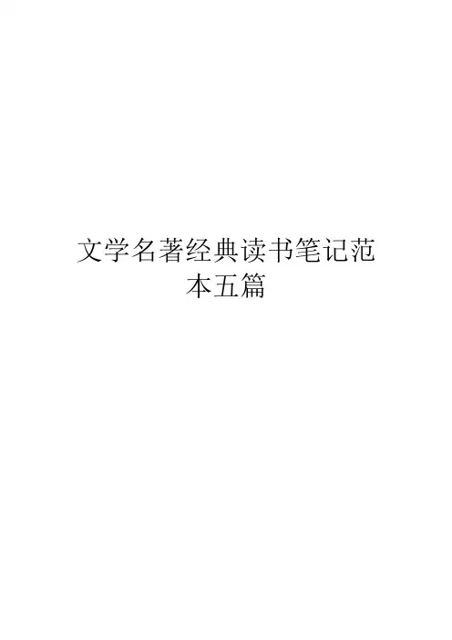 文学名著经典读书笔记范本五篇