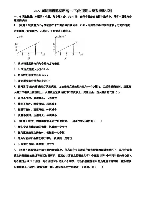 2022届河南省鹤壁市高一(下)物理期末统考模拟试题含解析