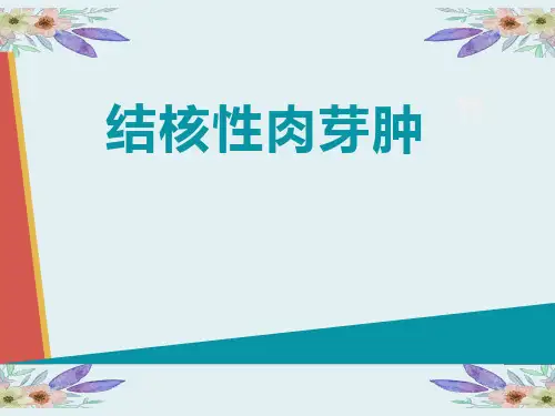 为什么结核结节又叫结核性肉芽肿