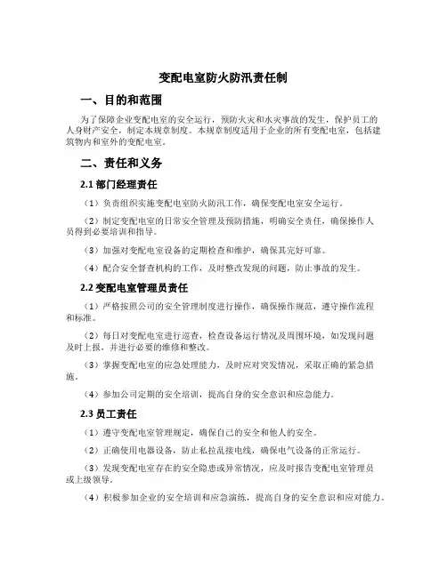 变配电室防火防汛责任制