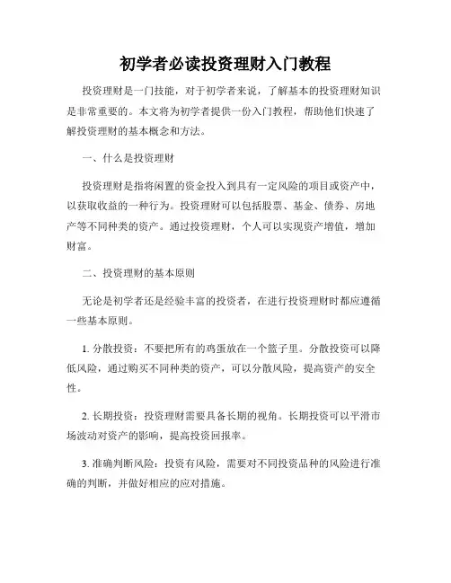 初学者必读投资理财入门教程