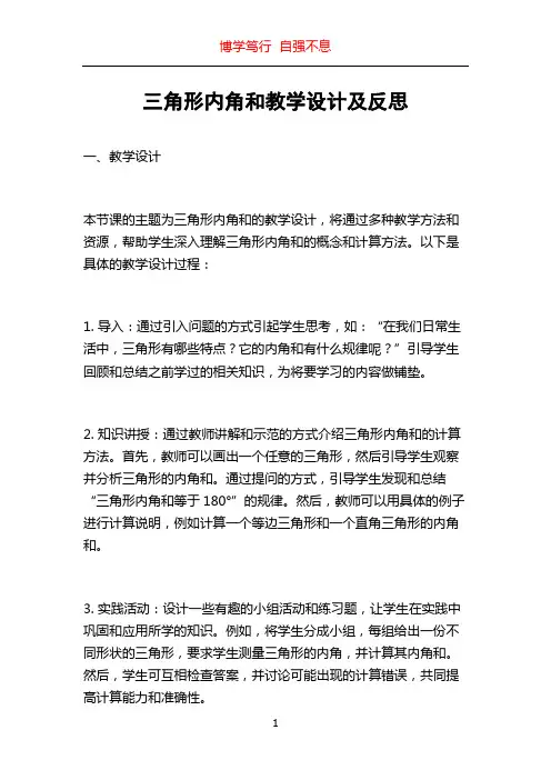 三角形内角和教学设计及反思