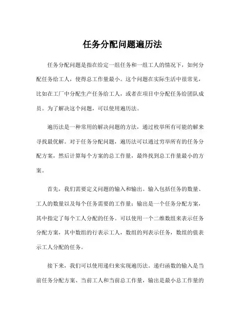任务分配问题遍历法