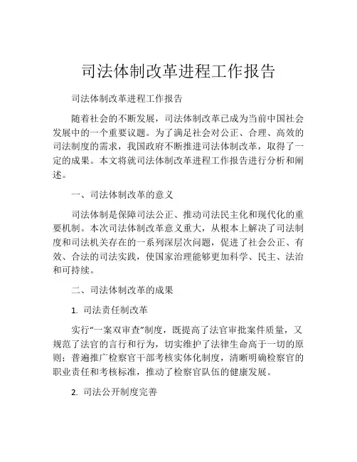 司法体制改革进程工作报告