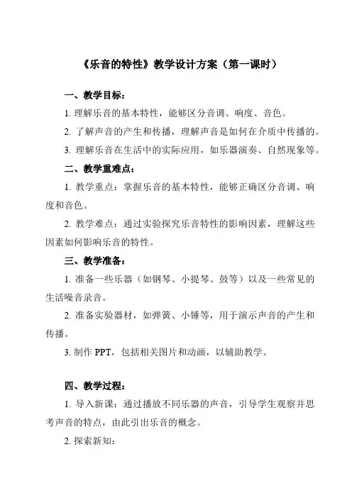 《第一章 二、 乐音的特性》教学设计教学反思-2023-2024学年初中苏科版八年级上册