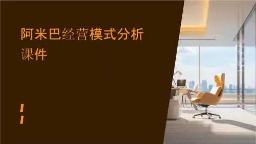 阿米巴经营模式分析课件