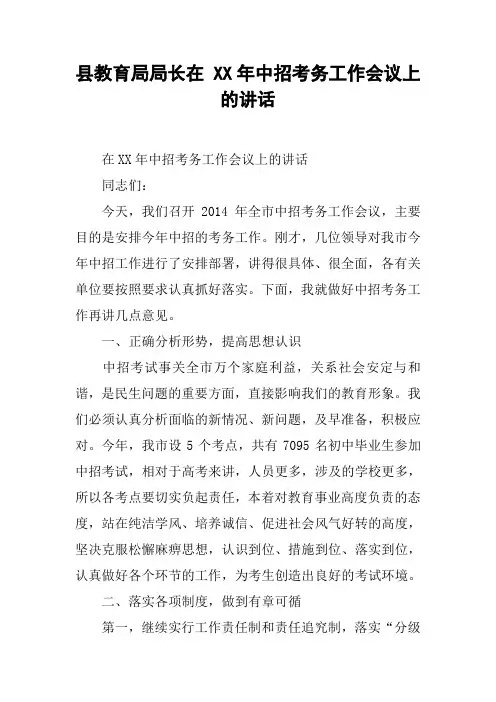 县教育局局长在 XX年中招考务工作会议上的讲话